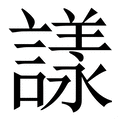 𧫛