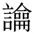 𧭆