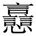 𧮗