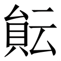 𧶀