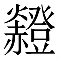 新利体育APP灯灯字的拼音意思字典释义  新华字典  汉辞宝(图2)