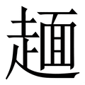 𧼸
