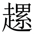 𧽲