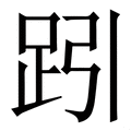 𧿯