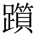 𨆦