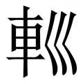 寻_寻字的繁体字典释义,拼音 - 繁体字典(国语辞典) - 汉辞宝