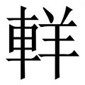 𨋽