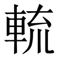 𨌙