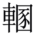 𨍲