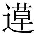 𨕡