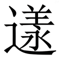 𨖌