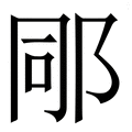 𨚯