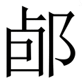 𨛕