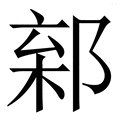 𨜎