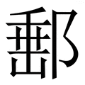 郵字《说文解字》原文及注解 - 汉辞宝