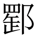 𨝪