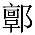 𨞥