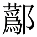 𨟗