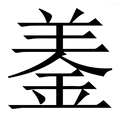 𨦋