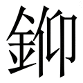 𨦪