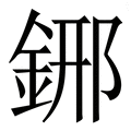 𨦹