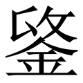 𨧋