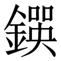 𨫰