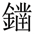 𨬭