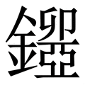 𨮃