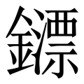 凤凰联盟入口水表水表词典释义的意思拼音  汉语词典  汉辞宝(图2)