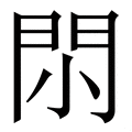 笔画及康熙笔画多少画 - - 汉辞宝