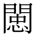 𨵖