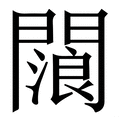 𨶗