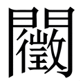 眐_(目+正)组成的字怎么读?_眐字的拼音,意思,字典释义 《新华字典》 汉辞宝