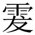 𩂔