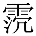𩂸
