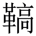 𩌡