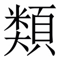 類_類字的拼音,意思,字典释义 《新华字典》 汉辞宝