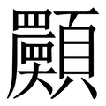 𩕾