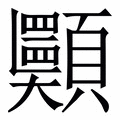 𩖂
