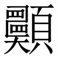 𩖈