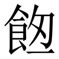 𩛀