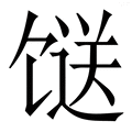(饣+送)是什么字?_拼音,意思,字典释义 - - 《汉语大字典》 - 汉辞宝