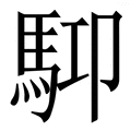 𩢞