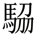 琉_琉字的繁体字典释义,拼音 - 繁体字典(国语辞典) - 汉辞宝