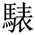 凤凰联盟入口水表水表词典释义的意思拼音  汉语词典  汉辞宝(图1)