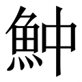 𩵵