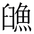 𩶿
