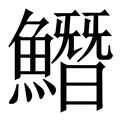 𩻛