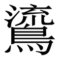 𪃂